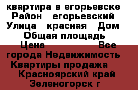 квартира в егорьевске › Район ­ егорьевский › Улица ­ красная › Дом ­ 47 › Общая площадь ­ 52 › Цена ­ 1 750 000 - Все города Недвижимость » Квартиры продажа   . Красноярский край,Зеленогорск г.